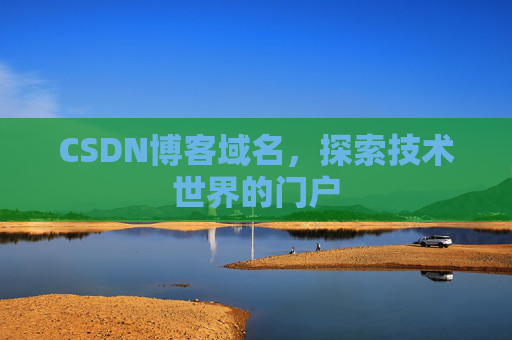 CSDN博客域名，探索技术世界的门户